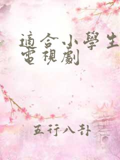 适合小学生看的电视剧