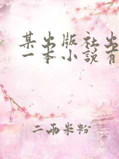某出版社出版的一本小说有12万字