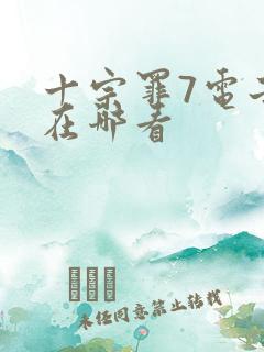 十宗罪7电子版在哪看