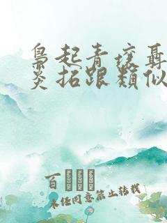 枭起青壤聂九罗炎拓跟类似的小说