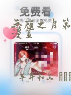 无颜之月第一季漫画：结局+番外