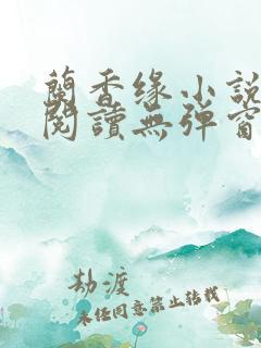 兰香缘小说免费阅读无弹窗全文
