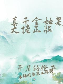 真千金她是全能大佬正版