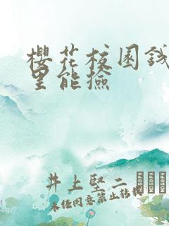 樱花校园钱在哪里能捡