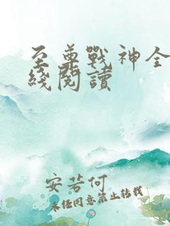 至尊战神全文在线阅读
