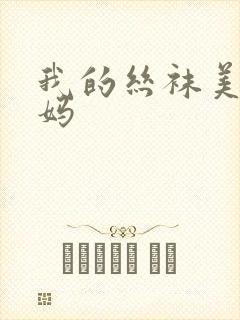 我的丝袜美脚妈妈