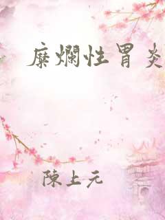 糜烂性胃炎1级