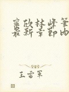 宁欣林峰笔趣阁最新章节内容829