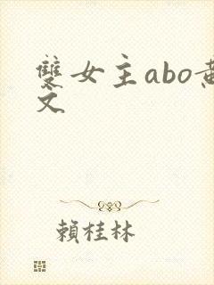 双女主abo黄文