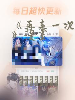 《再来一次好吗》漫画：结局+番外