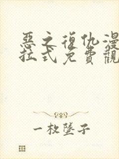 恶之复仇漫画下拉式免费观看全集