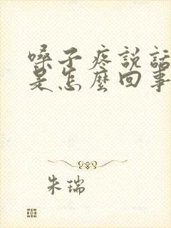 嗓子疼说话哑了是怎么回事