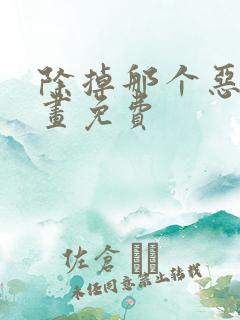除掉那个恶女漫画免费