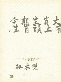 今期生肖大林木,生肖头上有红波是什么生肖