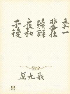 子夜归裴季雅最后和谁在一起