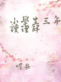小学生三年级阅读理解