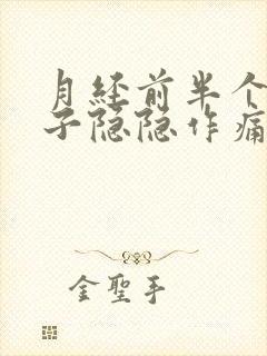 月经前半个月肚子隐隐作痛