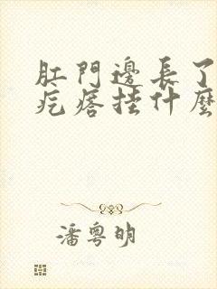 肛门边长了个硬疙瘩挂什么科