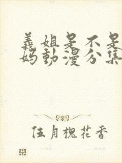 义姐是不是良妈妈动漫分集