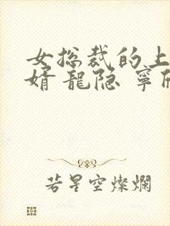 女总裁的上门龙婿 龙隐 宁欣