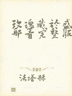 玫瑰藏于盛夏在哪看完整版