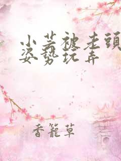 小芸被老头各种姿势玩弄