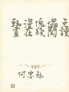 韩漫傀儡免费漫画在线阅读