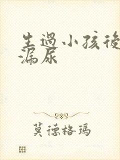 生过小孩后容易漏尿