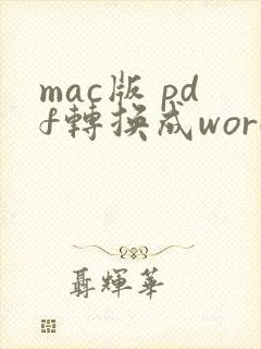 mac版 pdf转换成word