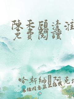 陈禾顾清淮小说免费阅读