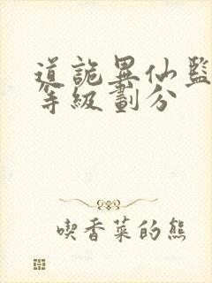 道诡异仙监天司等级划分