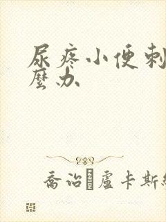 尿疼小便刺痛怎么办