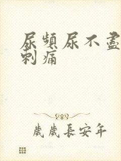 尿频尿不尽尿道刺痛