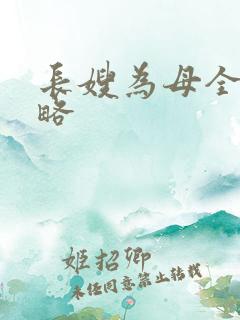 长嫂为母全部攻略