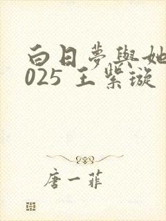 白日梦与她 2025 王紫璇