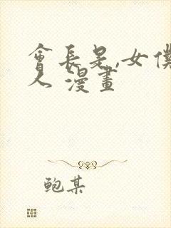 会长是,女仆大人 漫画