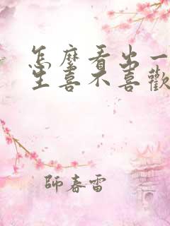 怎么看出一个女生喜不喜欢你