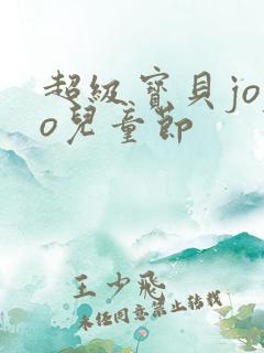 超级宝贝jojo儿童节