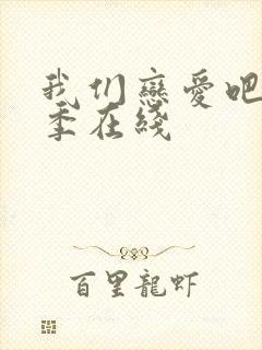 我们恋爱吧第七季在线