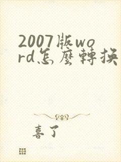 2007版word怎么转换成pdf