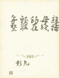年轻的母亲4完整版在线播放