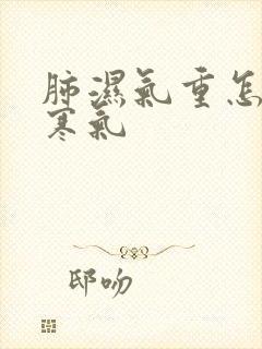 肺湿气重怎么排寒气