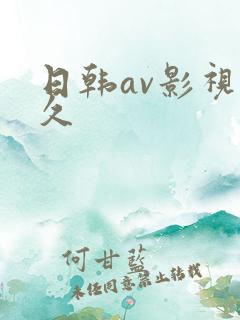 日韩av影视久久