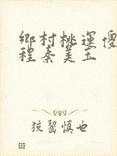 乡村桃运傻医关程秦美玉