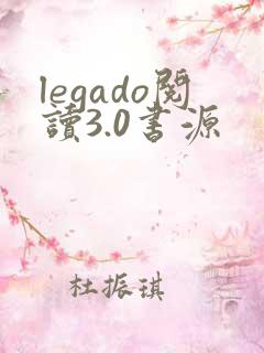 legado阅读3.0书源