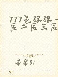 777色狠狠一区二区三区香蕉