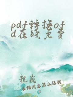 pdf转换ofd在线免费