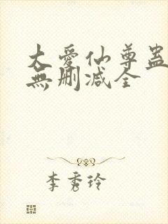 大爱仙尊蛊真人无删减全