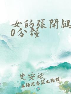 女的张开腿桶30分钟