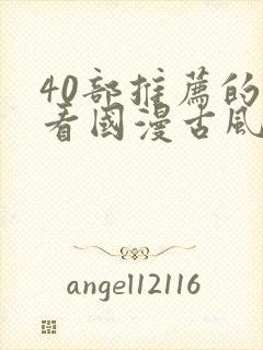 40部推荐的好看国漫古风